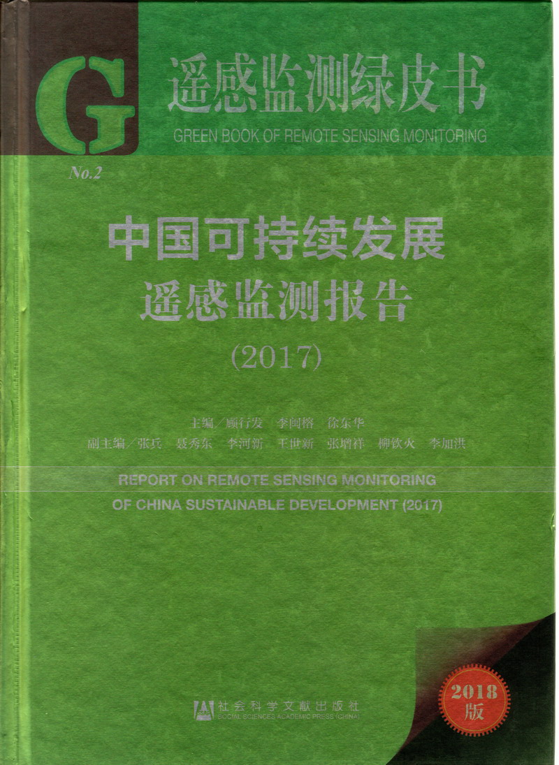 大鸡巴肏浪逼黄色视频中国可持续发展遥感检测报告（2017）